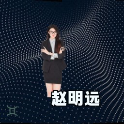 赵明远